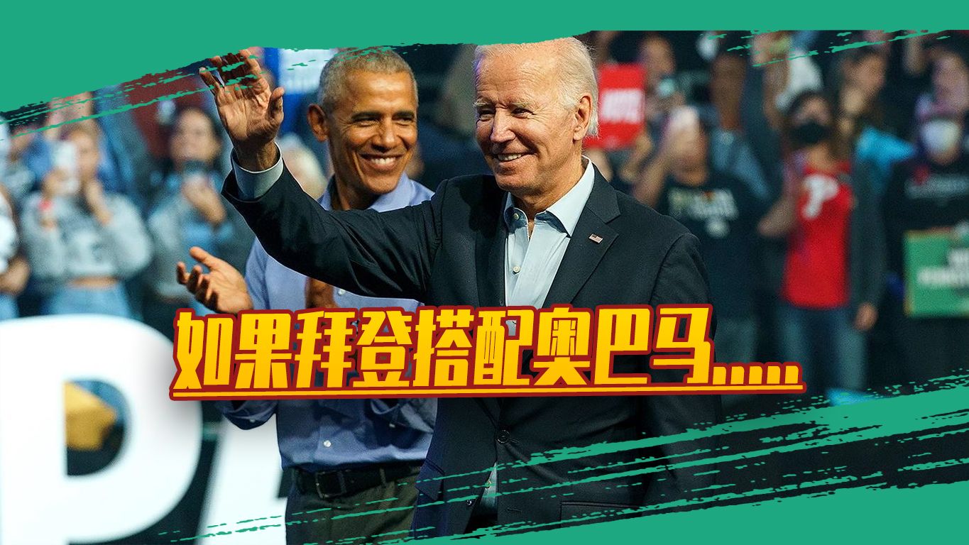 民主党计划“偷梁换柱”？拜登搭档奥巴马，让后者重返白宫做总统