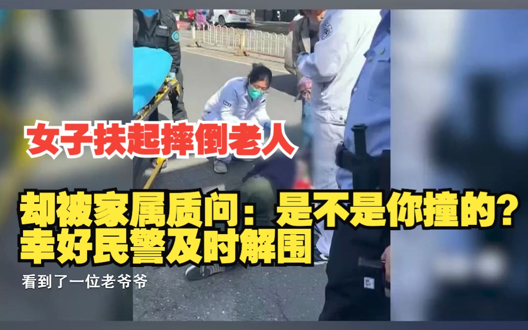 女子扶起摔倒老人，却被家属质问：是不是你撞的？幸好民警及时解围