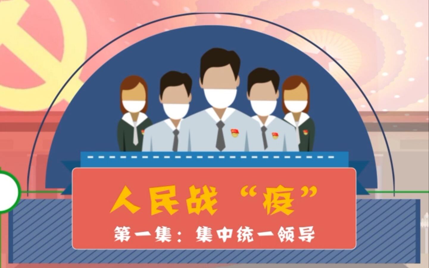 说说“集中统一领导”