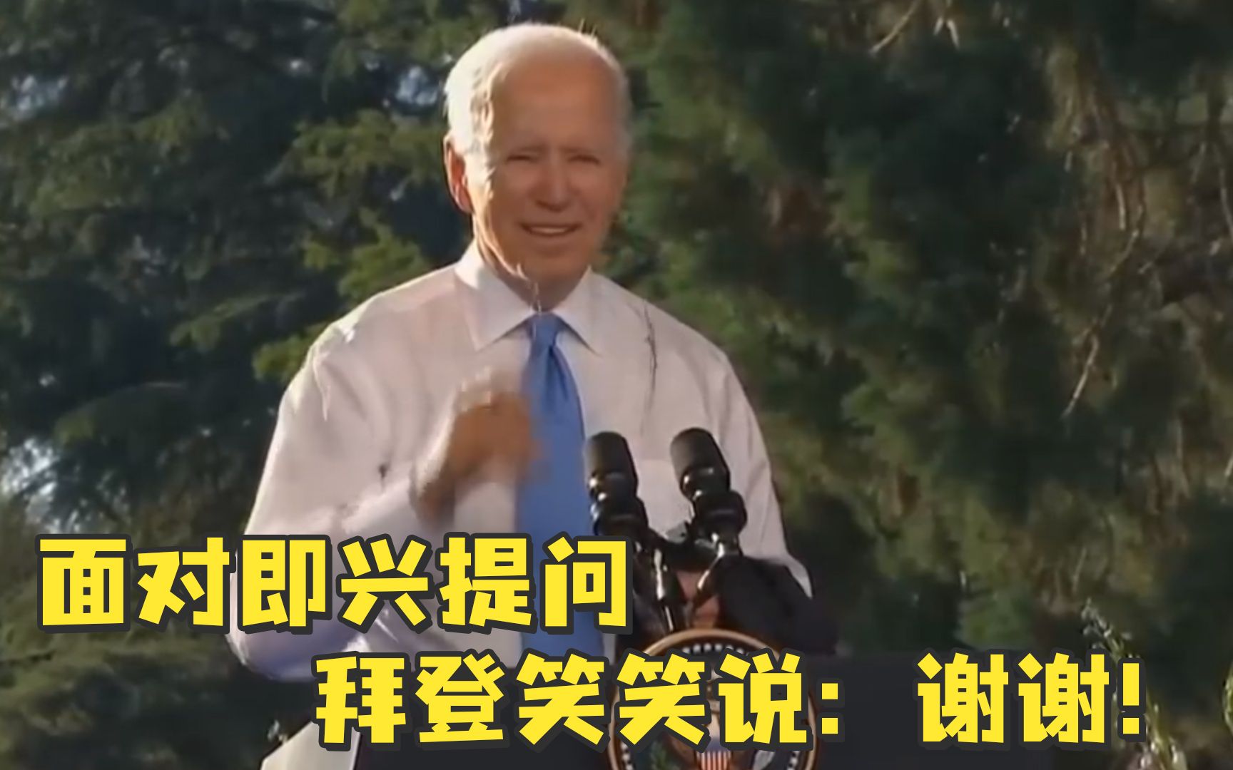 耐心听完记者提问，拜登只回了个“非常谢谢”
