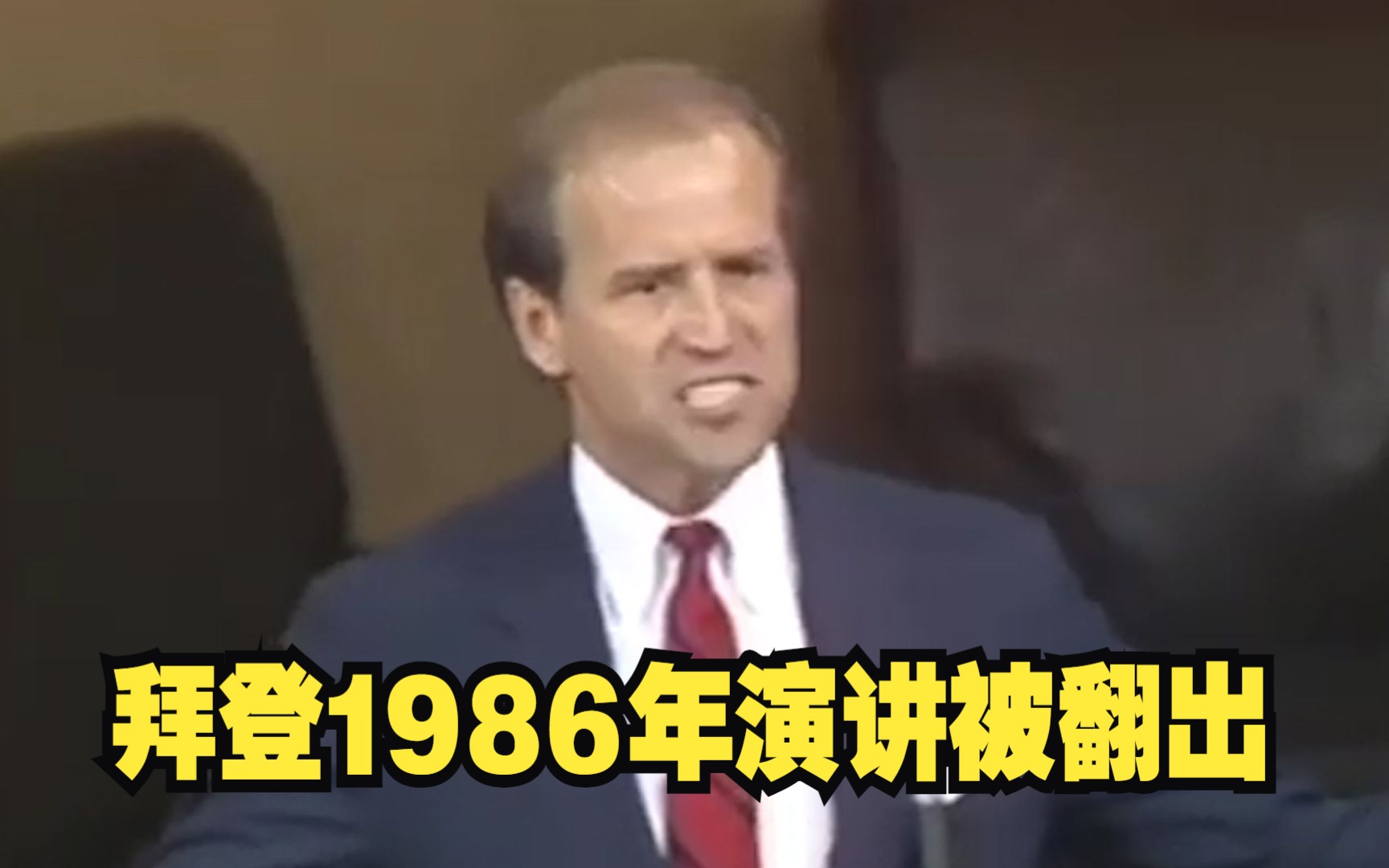 拜登1986年演讲被翻出：“如果中东没有以色列 美国就创造一个以色列”