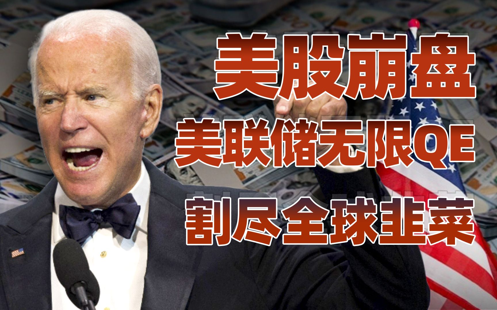 【卢克文工作室】正在崩塌的美元帝国（上）：美联储无限QE，割尽全球韭菜