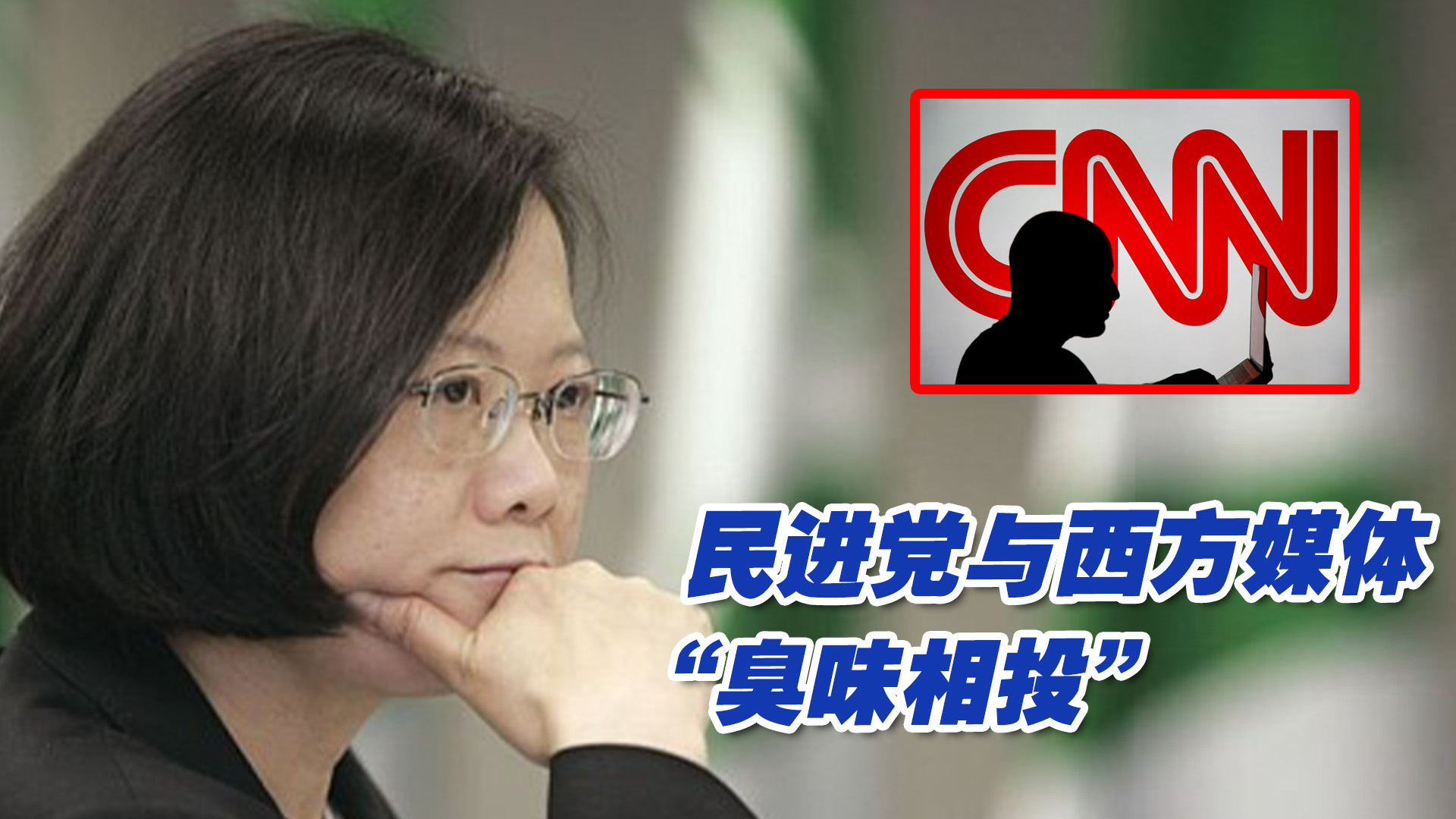 民进党与西方媒体“臭味相投”，就台湾问题带节奏