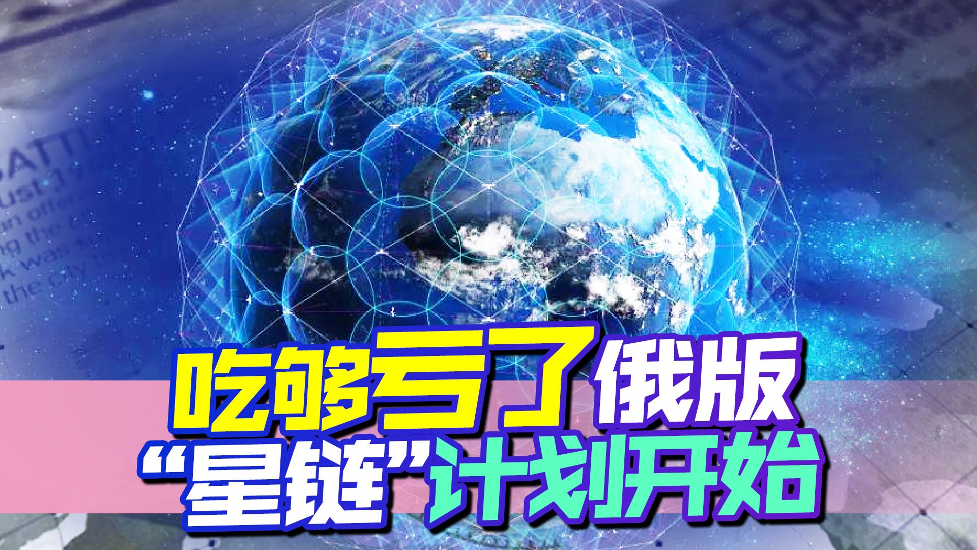 俄罗斯吃够亏了，俄版“星链”计划开始，中国也在行动