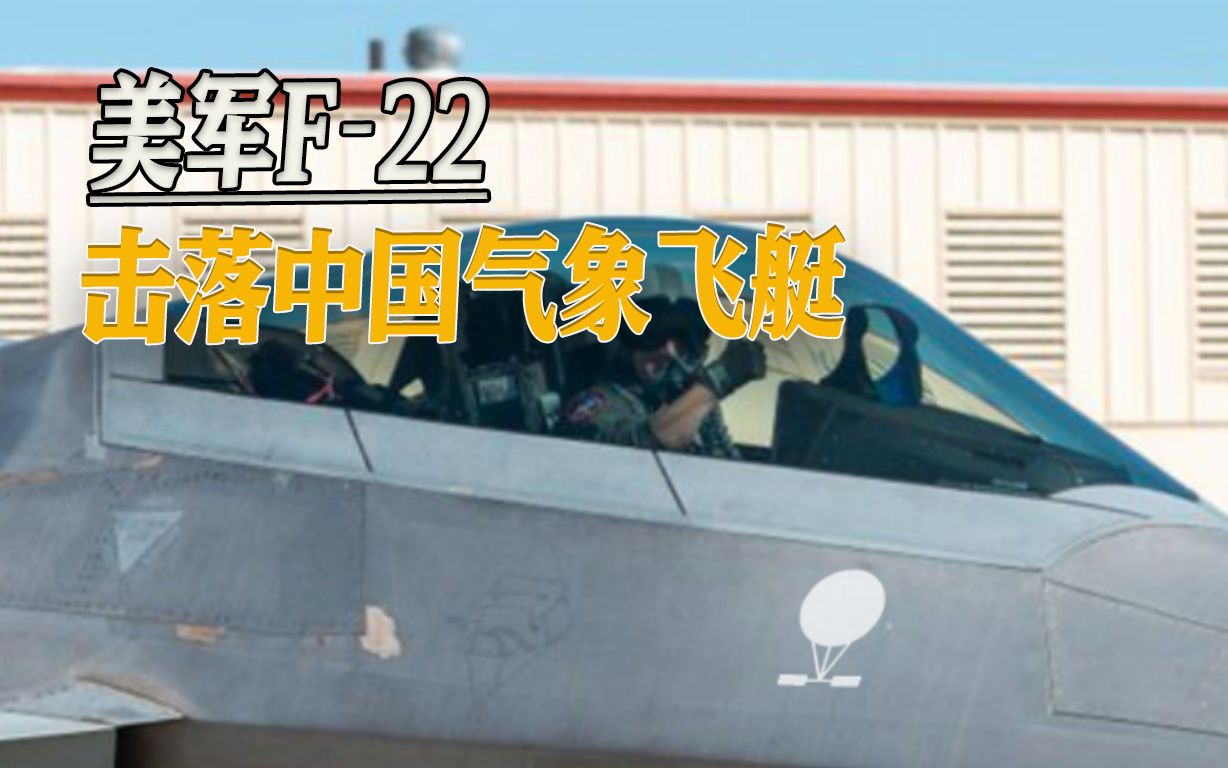 为击落中国气象飞艇，美军海空两军齐上阵，F-22首枚导弹疑似脱靶