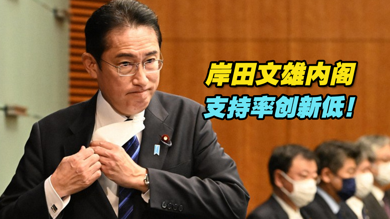 创新低！日媒：岸田文雄内阁支持率仅为25%
