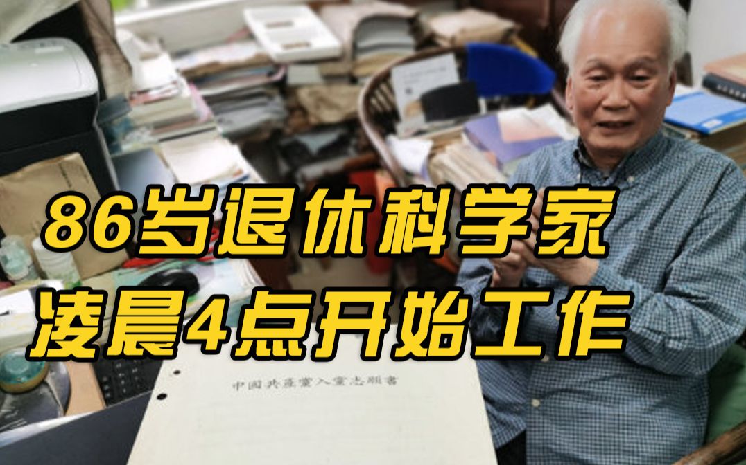 86退休科学家凌晨4点开始工作
