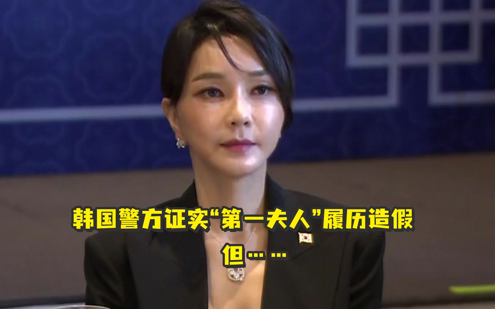 韩国警方证实“第一夫人”履历造假，但……