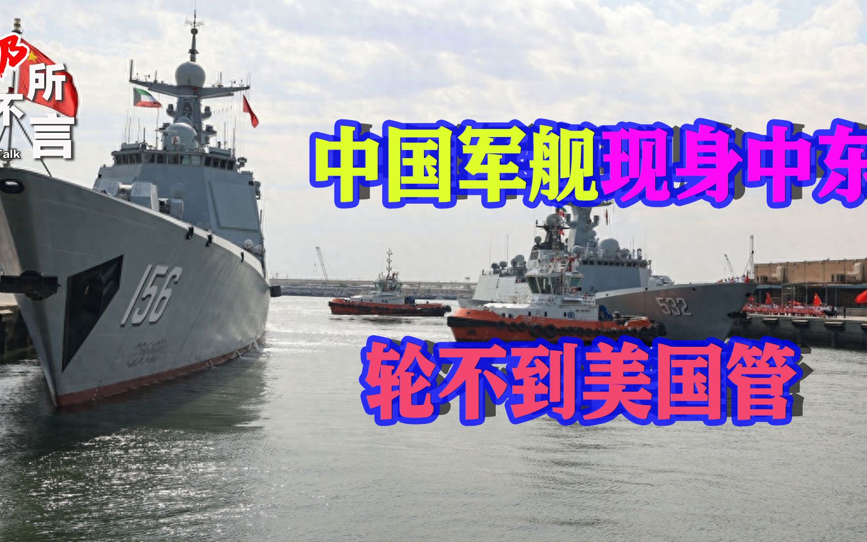 美军派航母督战之际，6艘解放军舰艇现身中东，外媒趁机大做文章