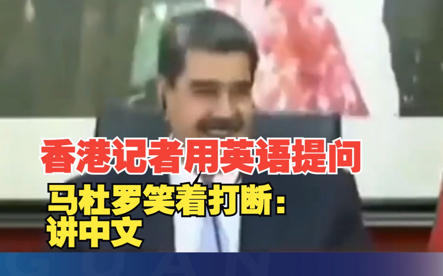 中国香港记者用英语提问马杜罗笑着打断：讲中文，这里没有英文翻译，这是一个新世界