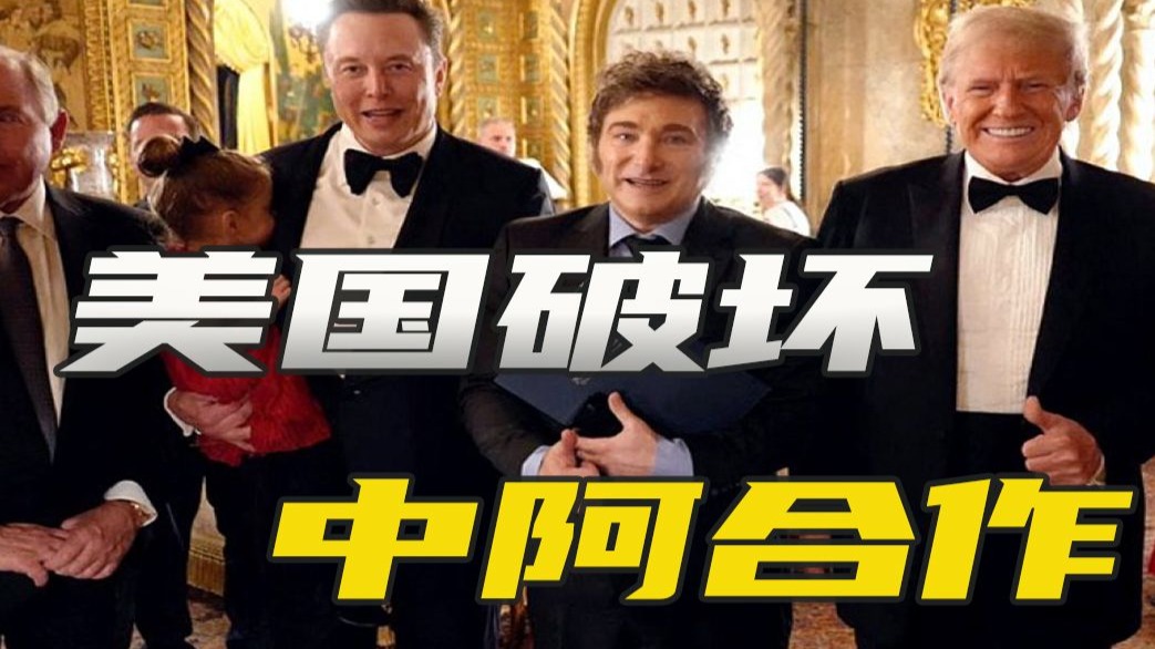 美国黑手伸向阿根廷，施压米莱远离中国，终止本币互换合作