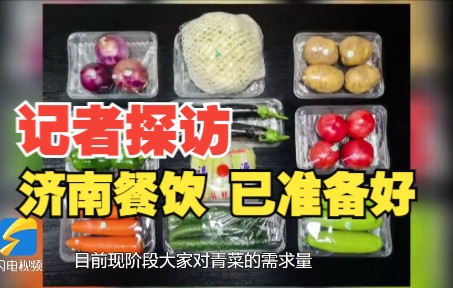 记者探访济南部分餐饮企业：门店消毒、备货充足 已做好恢复堂食准备