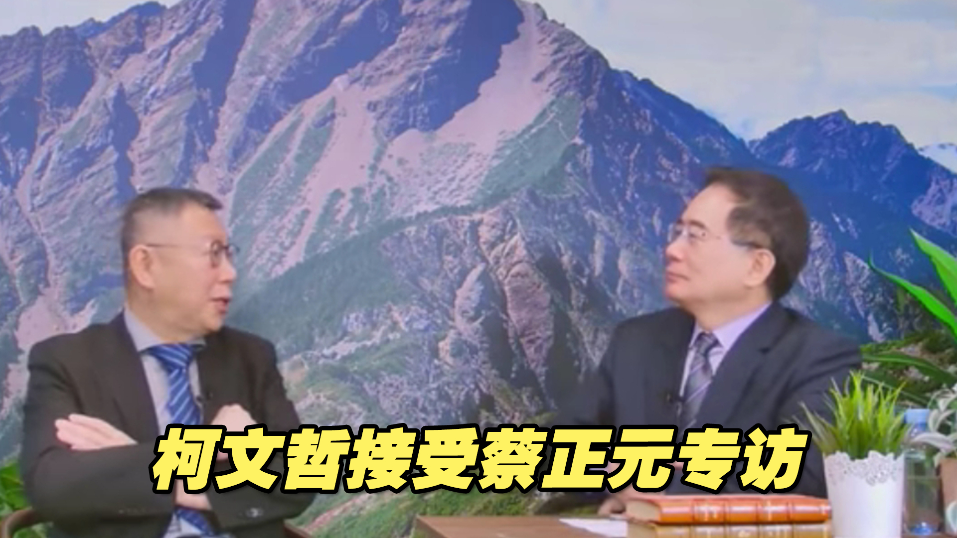 柯文哲接受蔡正元专访，称郭台铭若参选2024无异于保送赖清德