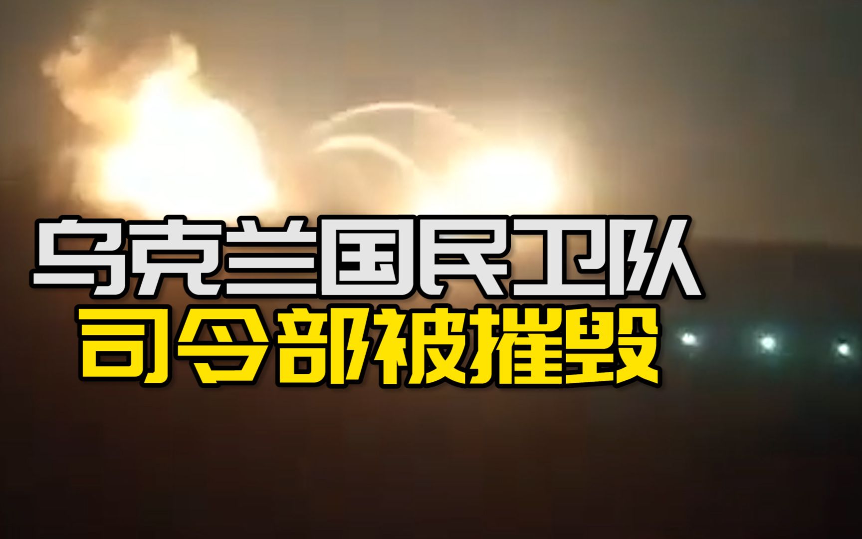 乌克兰国民卫队司令部被摧毁