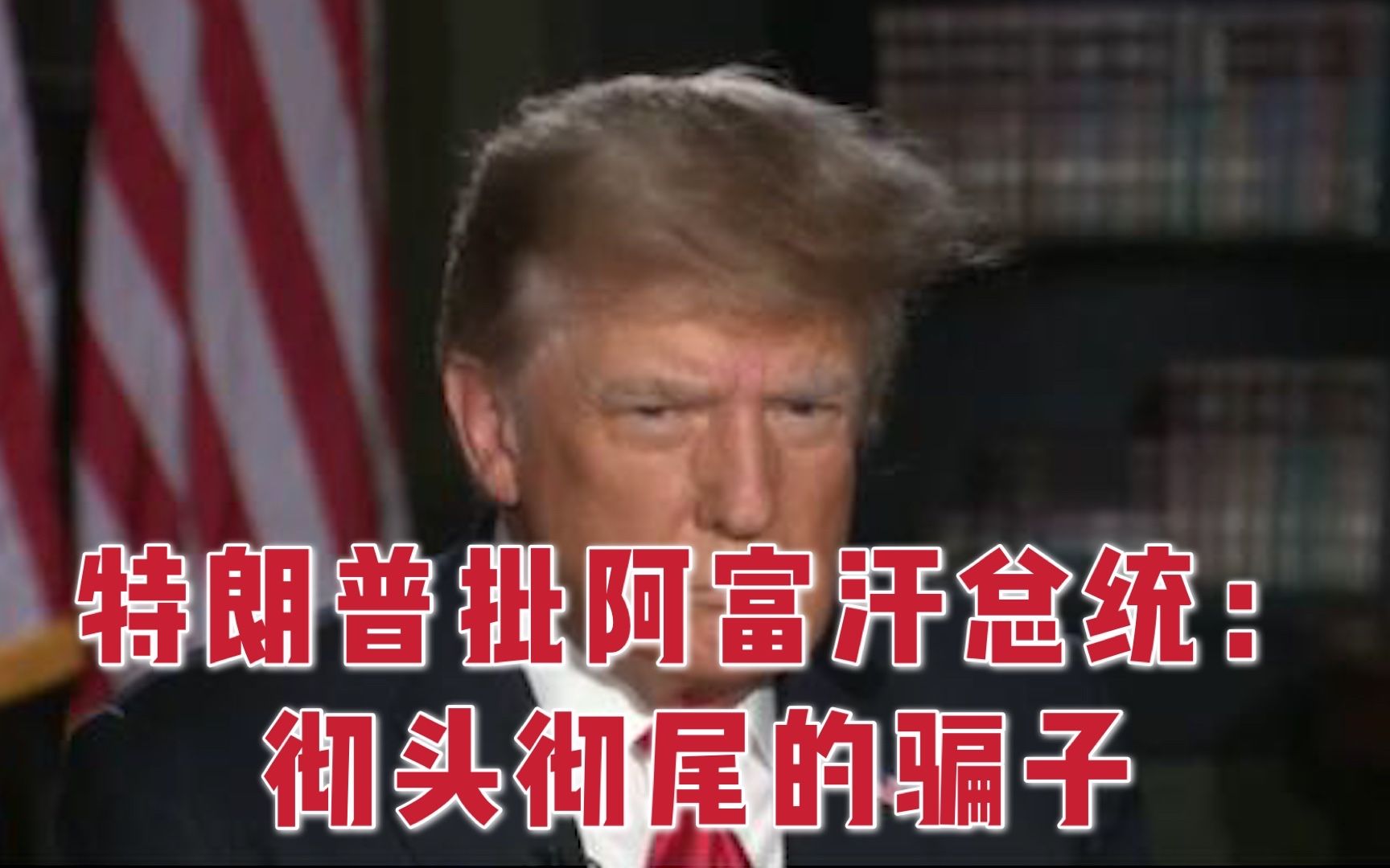 特朗普批阿富汗总统是彻头彻尾的骗子 只会和美参议员吃喝