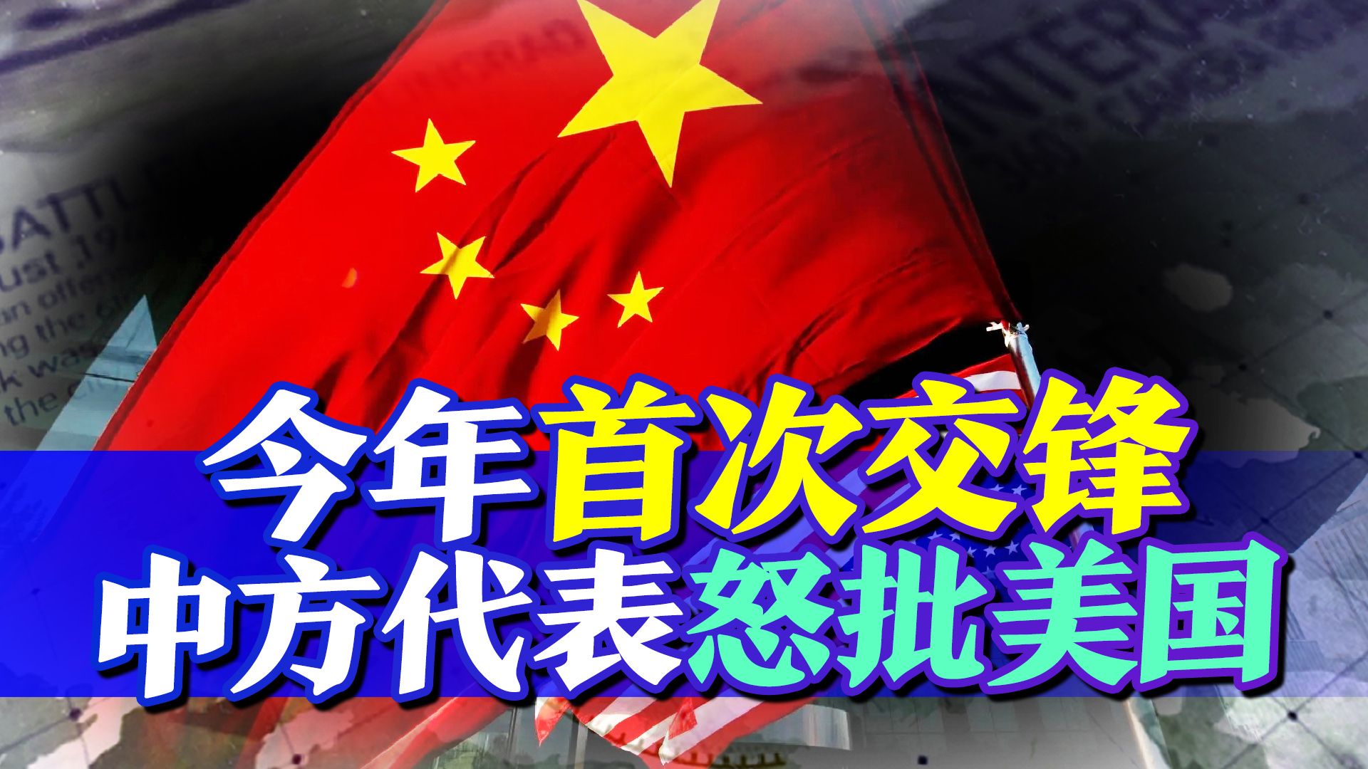 中美兔年首场公开交锋，中方不对霸权低头，美国在搬石头砸自己