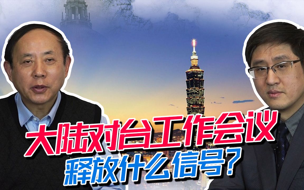 大陆何时彻底解决台湾问题？对台工作会议释放重大信号！