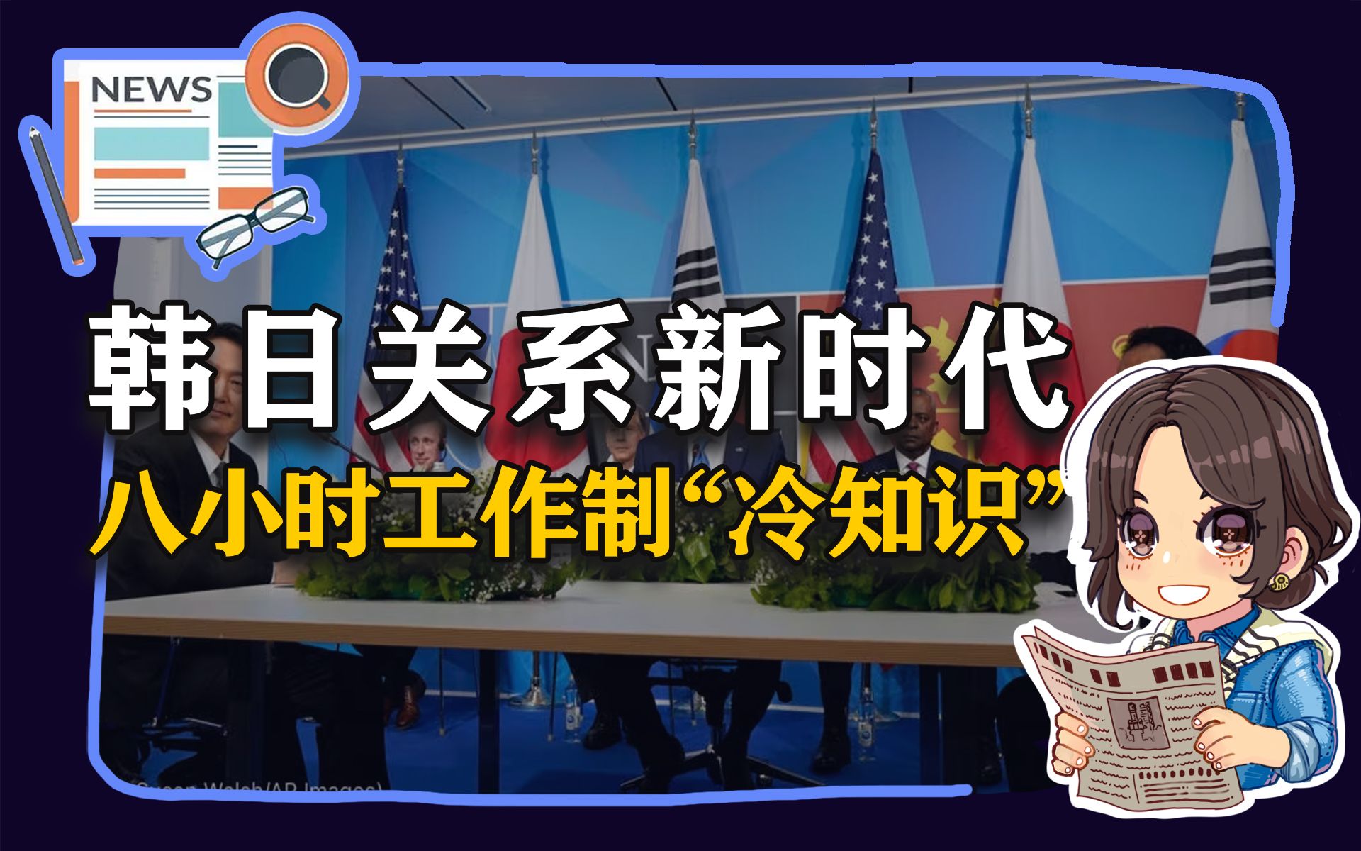 【参考信息第33期】韩日关系新时代；8小时工作制“冷知识”