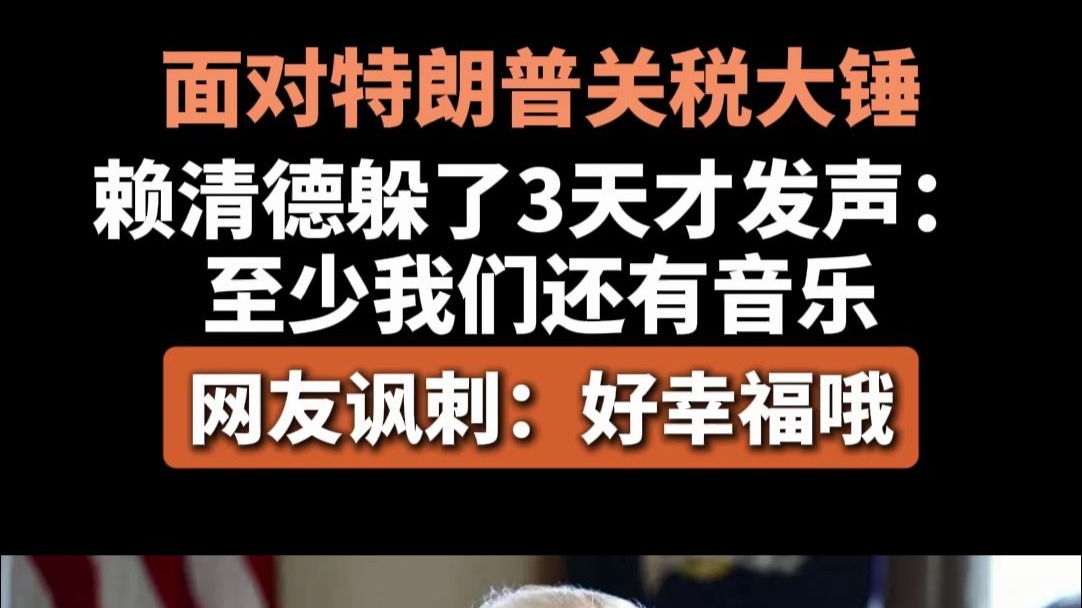 面对特朗普关税大锤，赖清德躲了3天才发声：至少我们还有音乐