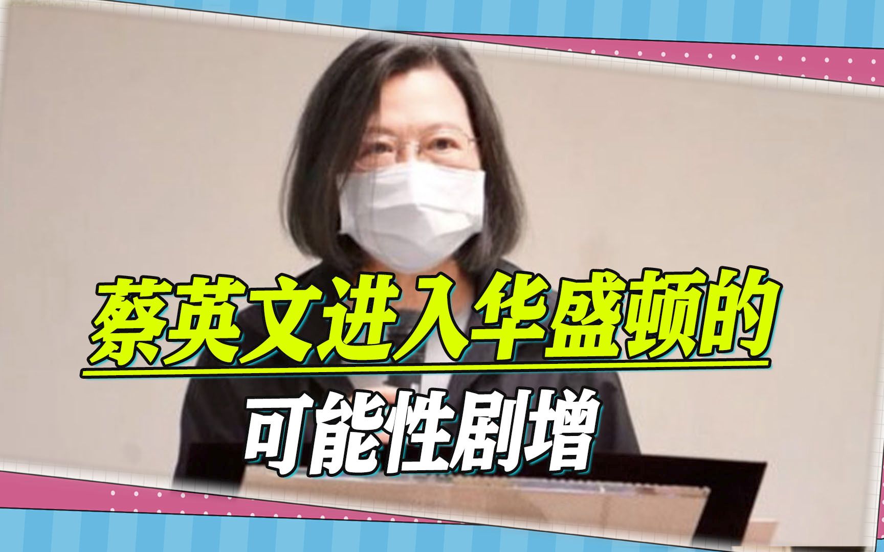 台海风波的前兆？“五黑名单”被打破，要警惕蔡英文进入华盛顿