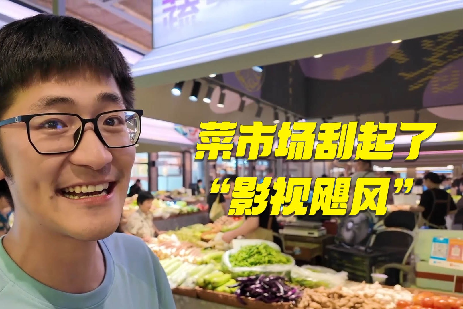 菜市场刮起了“影视飓风”