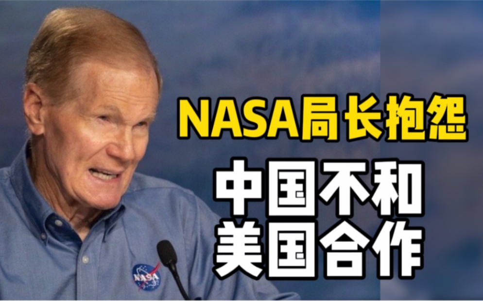 NASA局长抱怨中国不和美国开展航天合作，避而不谈“沃尔夫条款”