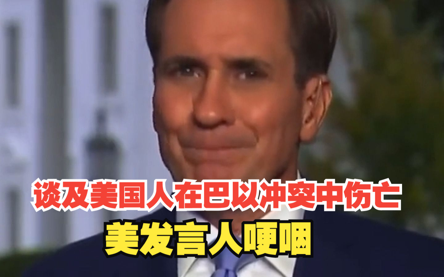 谈及美国人在巴以冲突中伤亡，美发言人接受CNN采访时哽咽了