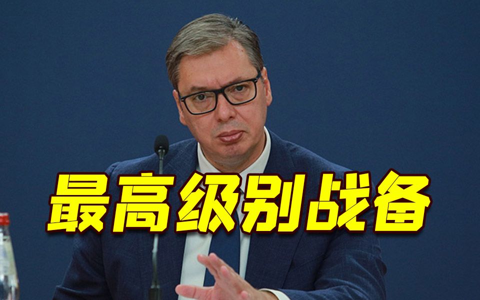武契奇下令！塞尔维亚军警进入最高级别战备状态