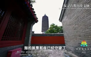 相约北京聚焦文化论坛｜打卡北京文化新地标——燃灯塔影耀通州