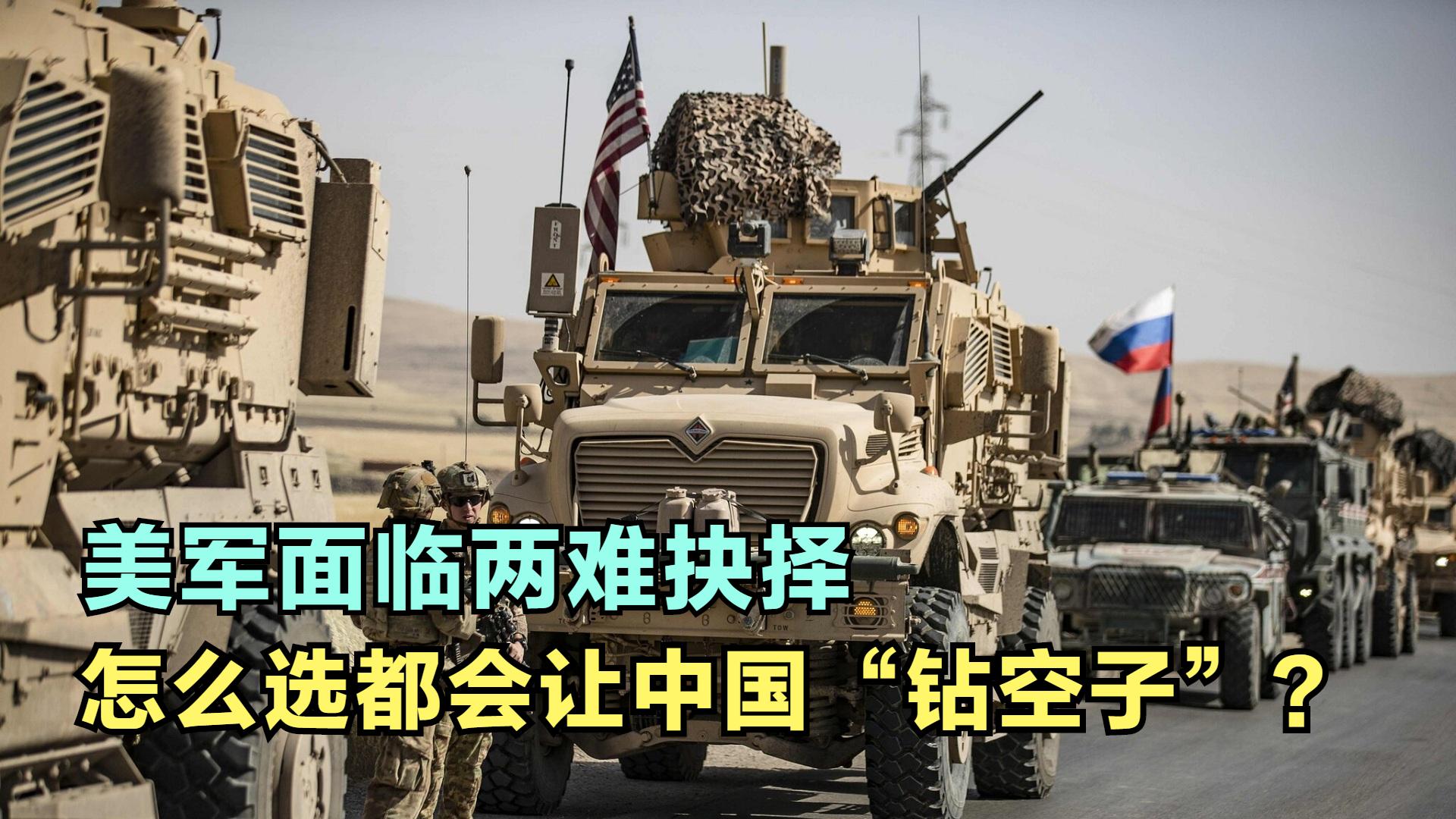 过多关注中国的报应来了？美军陷入两难：都会让中国钻空子？