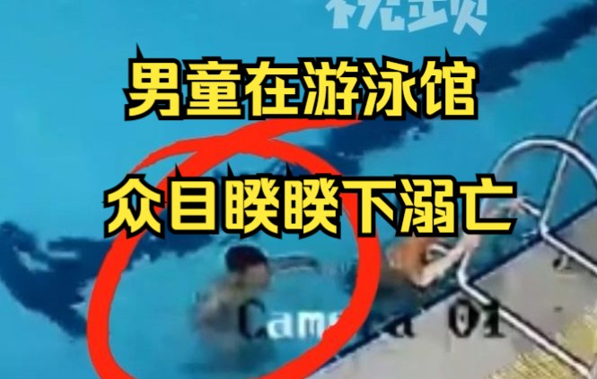 男童在游泳馆众目睽睽下溺亡，相关部门：家长没监管好