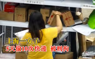 上海一女子5天偷10次快递被刑拘：部分赃物寄丈夫，其他的自己用