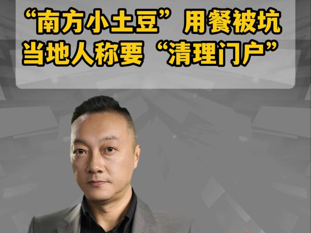 “南方小土豆”用餐被坑 当地人称要“清理门户”