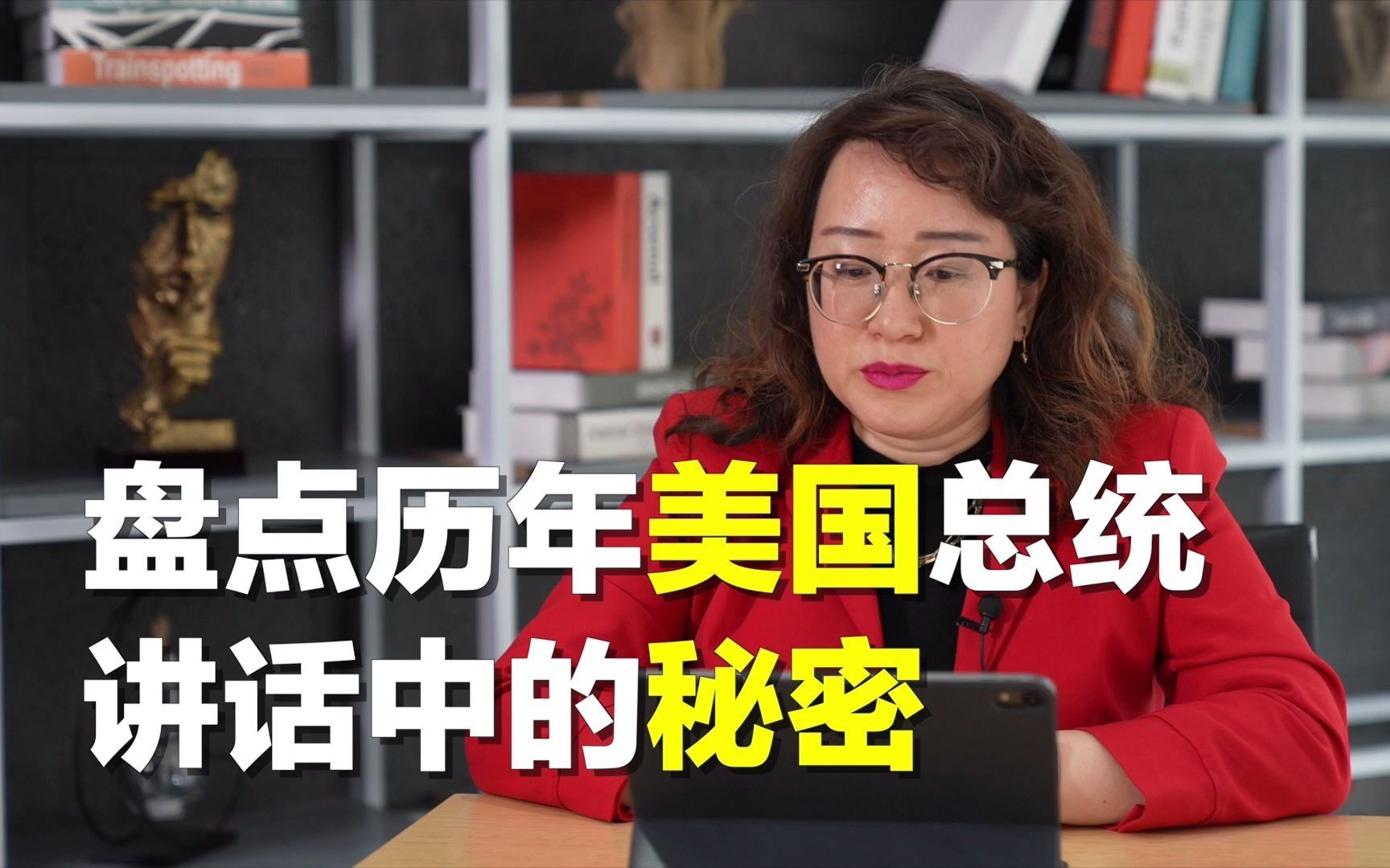 美国总统演讲治国？剖析话语中隐藏的秘密！【美国】