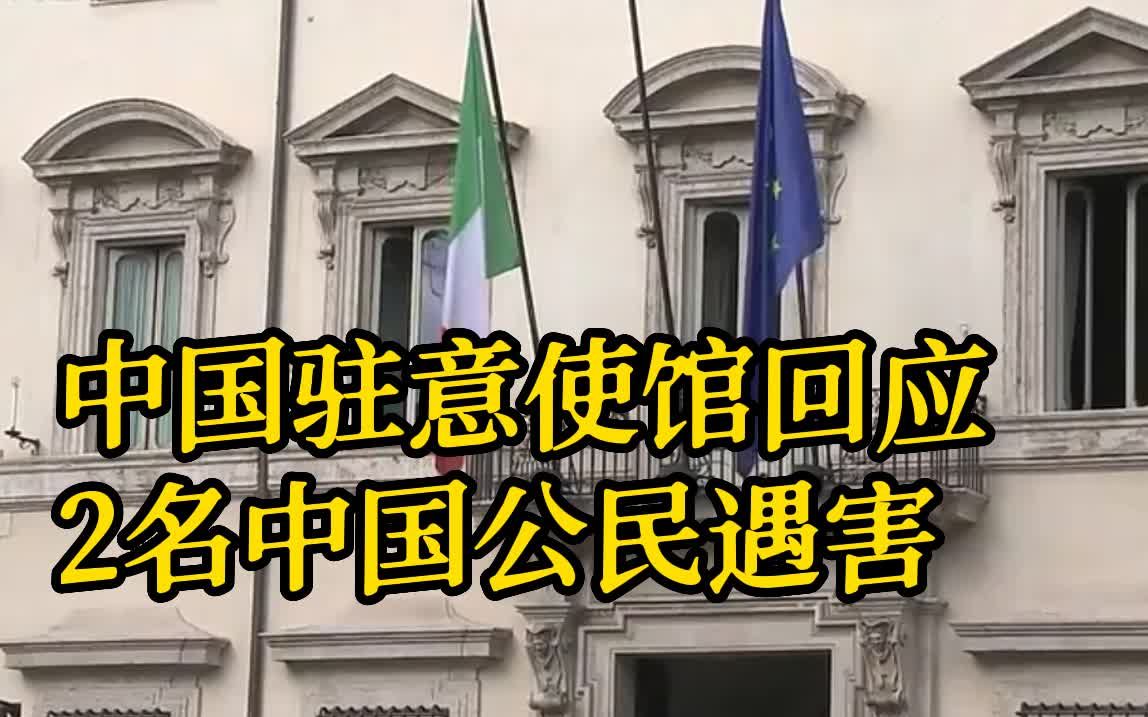 中国驻意大利使馆回应2名中国公民遇害