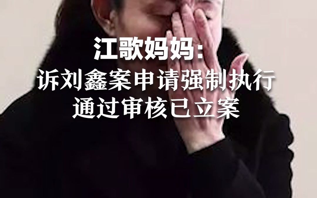 江歌妈妈：诉刘鑫案申请强制执行，通过审核已立案