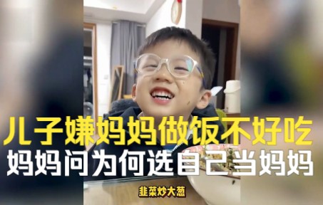 儿子嫌妈妈做饭不好吃！妈妈问孩子为何选自己当妈妈，结果搞笑了