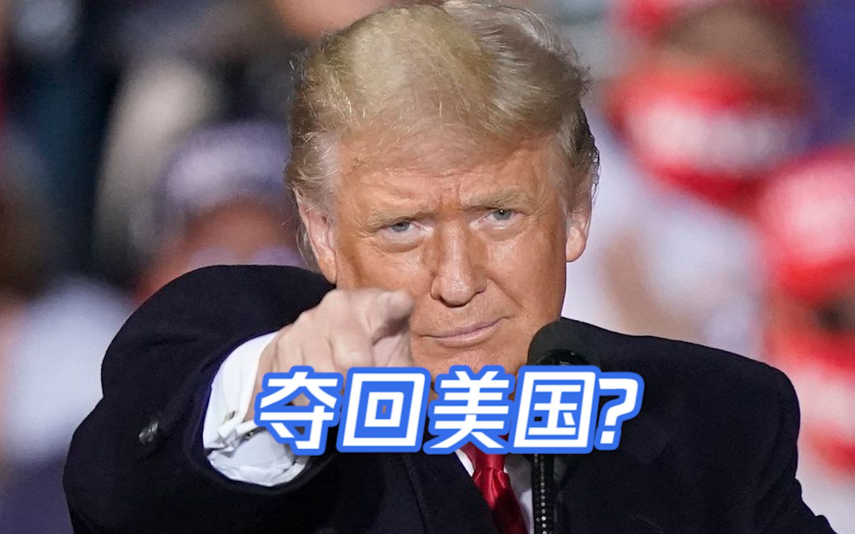 夺回美国！特朗普强势回归猛批拜登 粉丝激动高喊“再干四年”