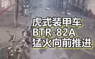 最新激战画面：车臣部队在马里乌波尔使用虎式装甲车和 BTR-82A 猛火向前推进