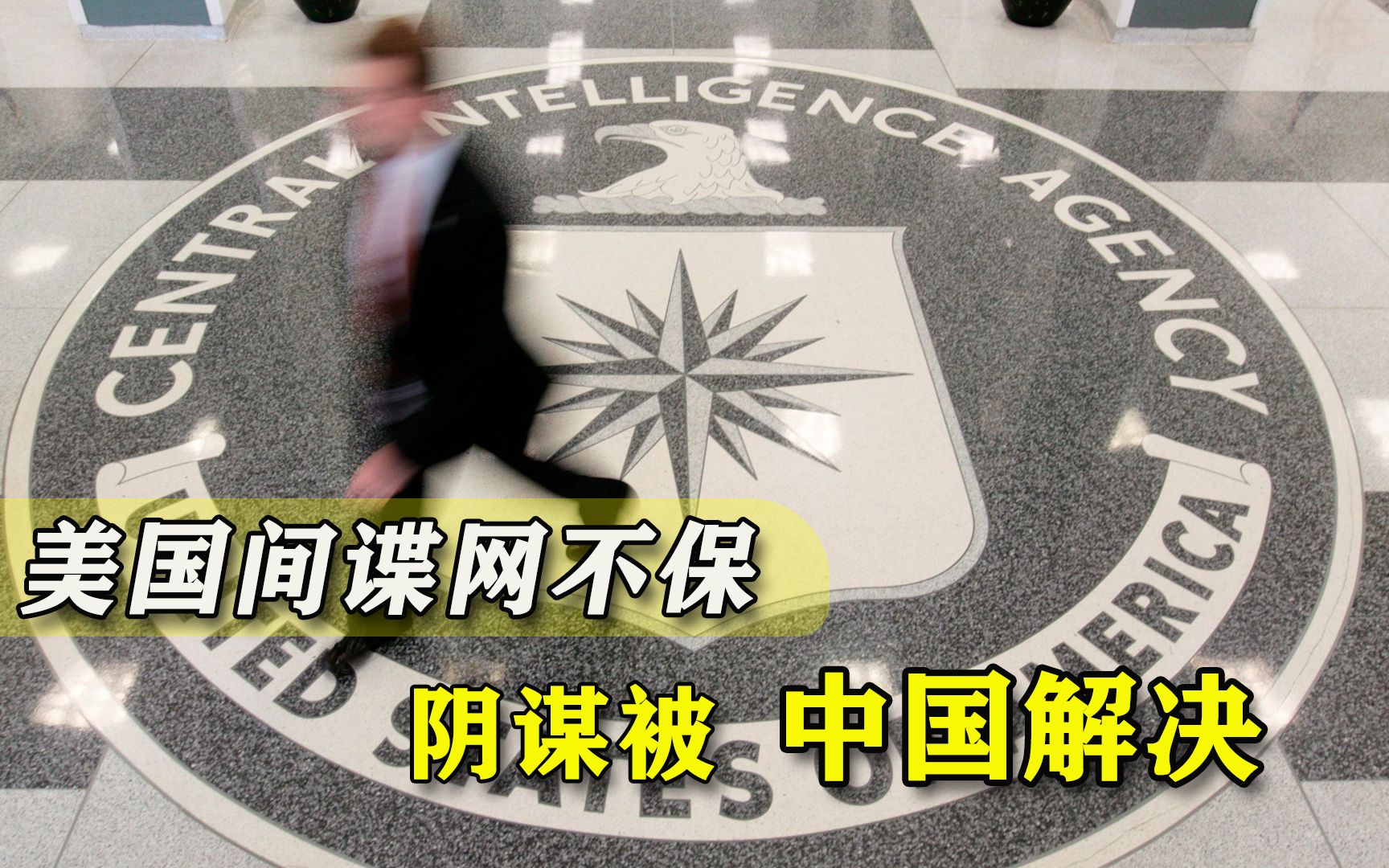 在华间谍网被撬，美国发现后果严重：阴谋都被中国快速解决