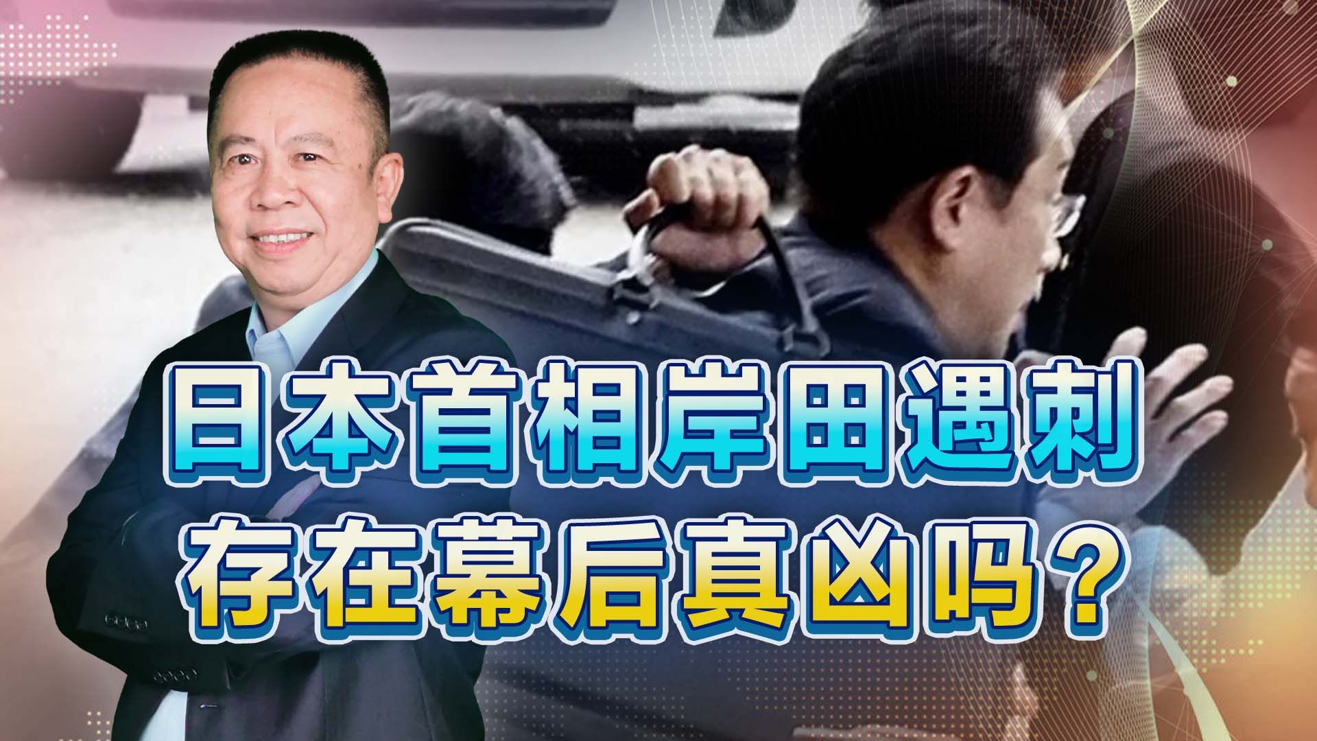 日本首相岸田遇刺 存在幕后真凶吗？