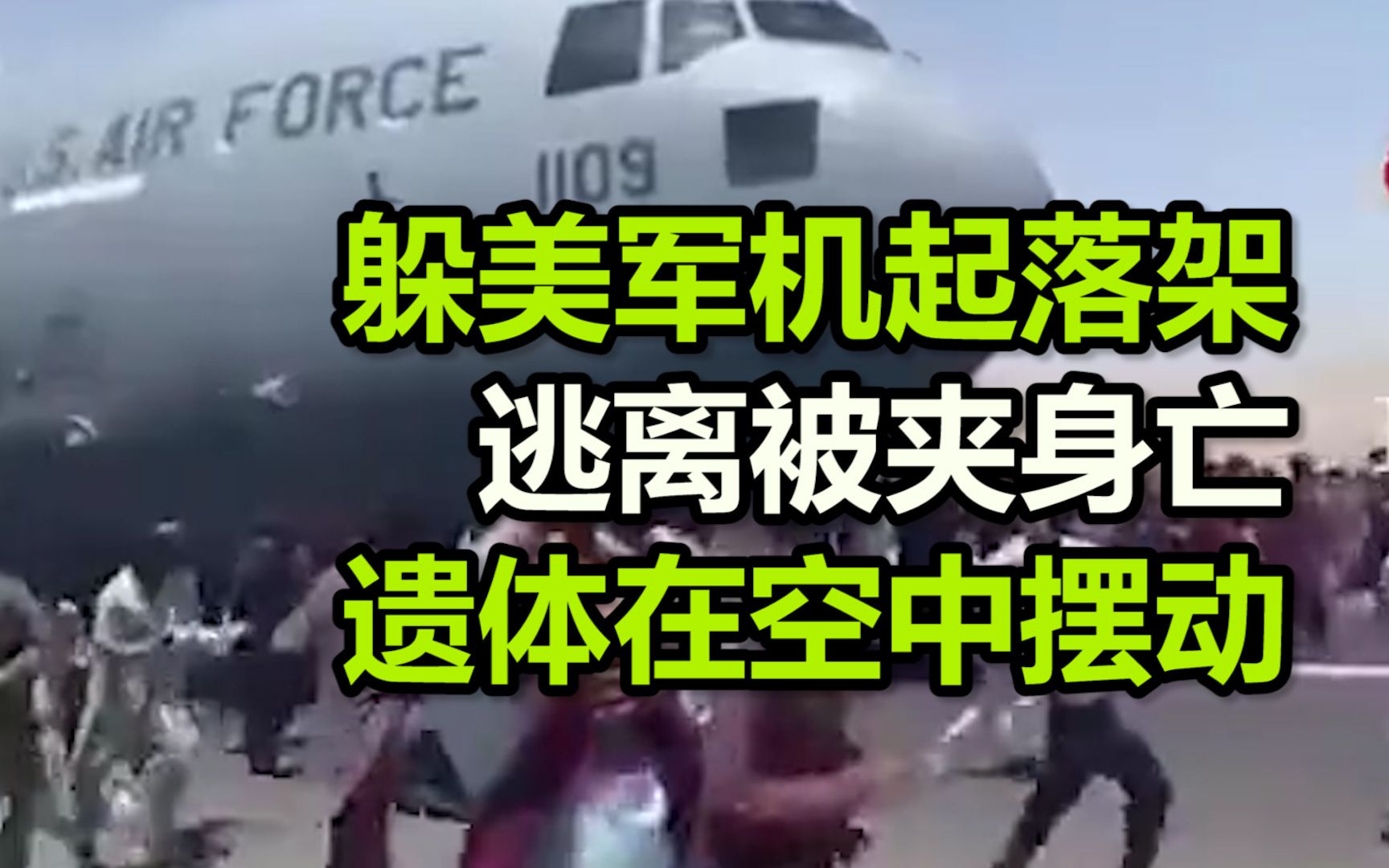 新视频曝光！阿富汗人躲美军机起落架逃离被夹身亡，遗体在空中摆动