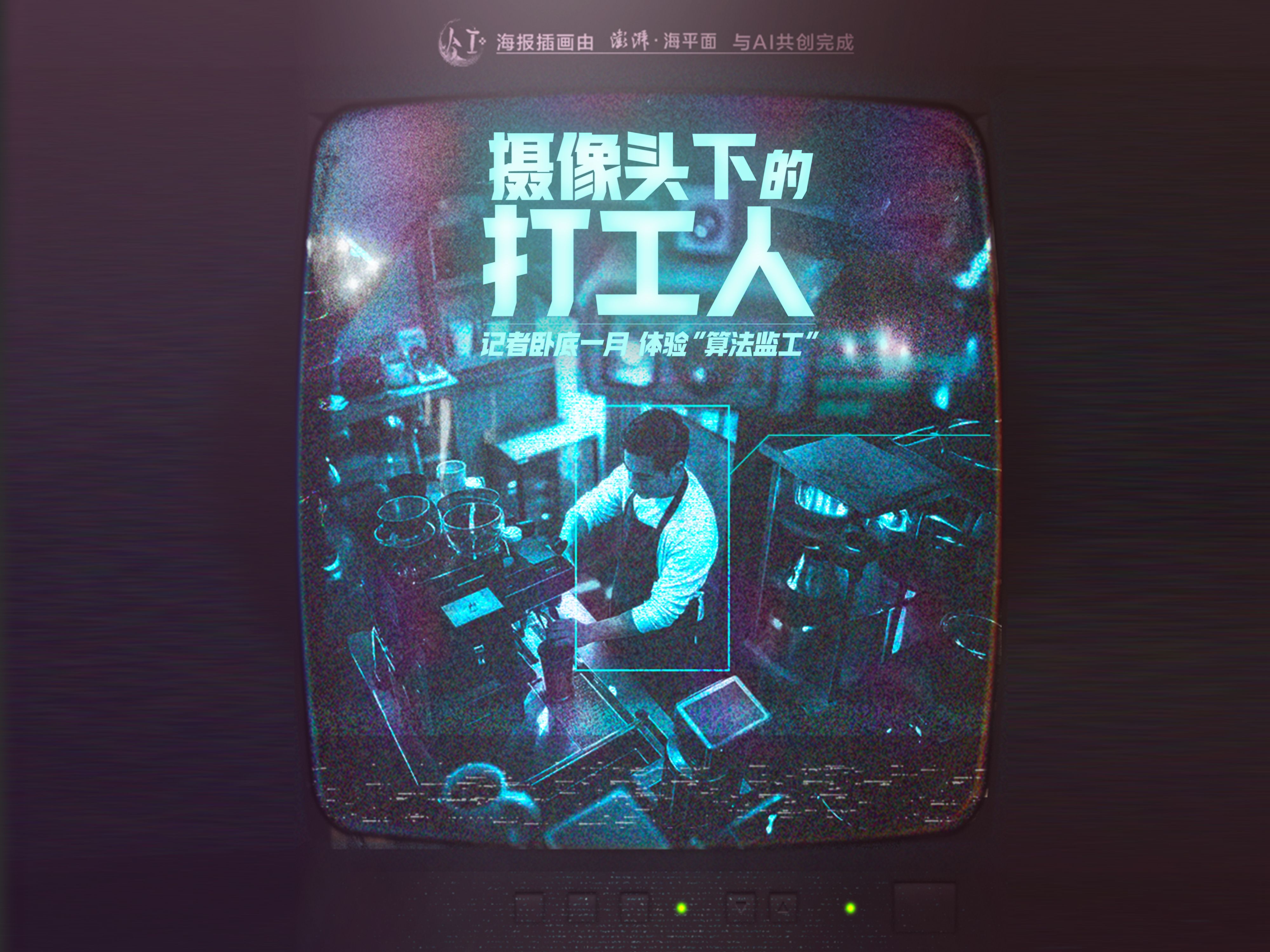 摄像头下的打工人：记者卧底一月，体验“算法监工”