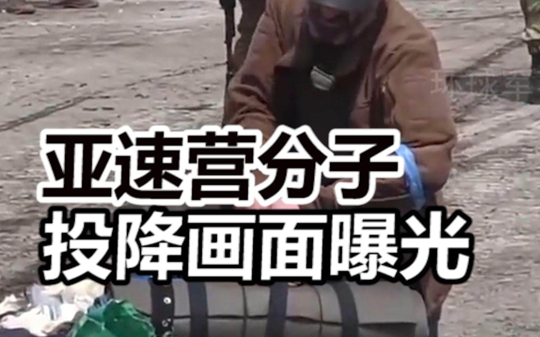 亚速营分子投降画面曝光：多人拄拐走出钢铁厂，有人一掀衣服就被俄士兵查出纹身