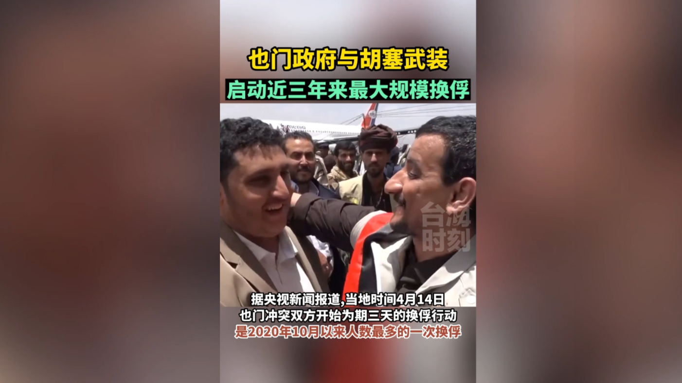 也门政府与胡塞武装启动近三年来最大规模换俘