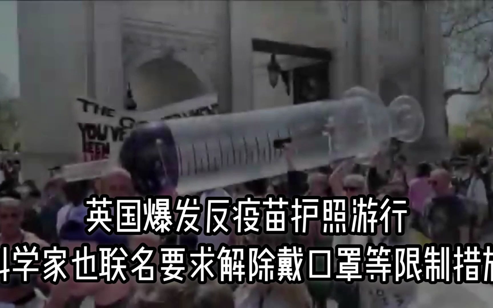 英国爆发反疫苗护照游行 科学家也联名要求解除戴口罩等限制措施