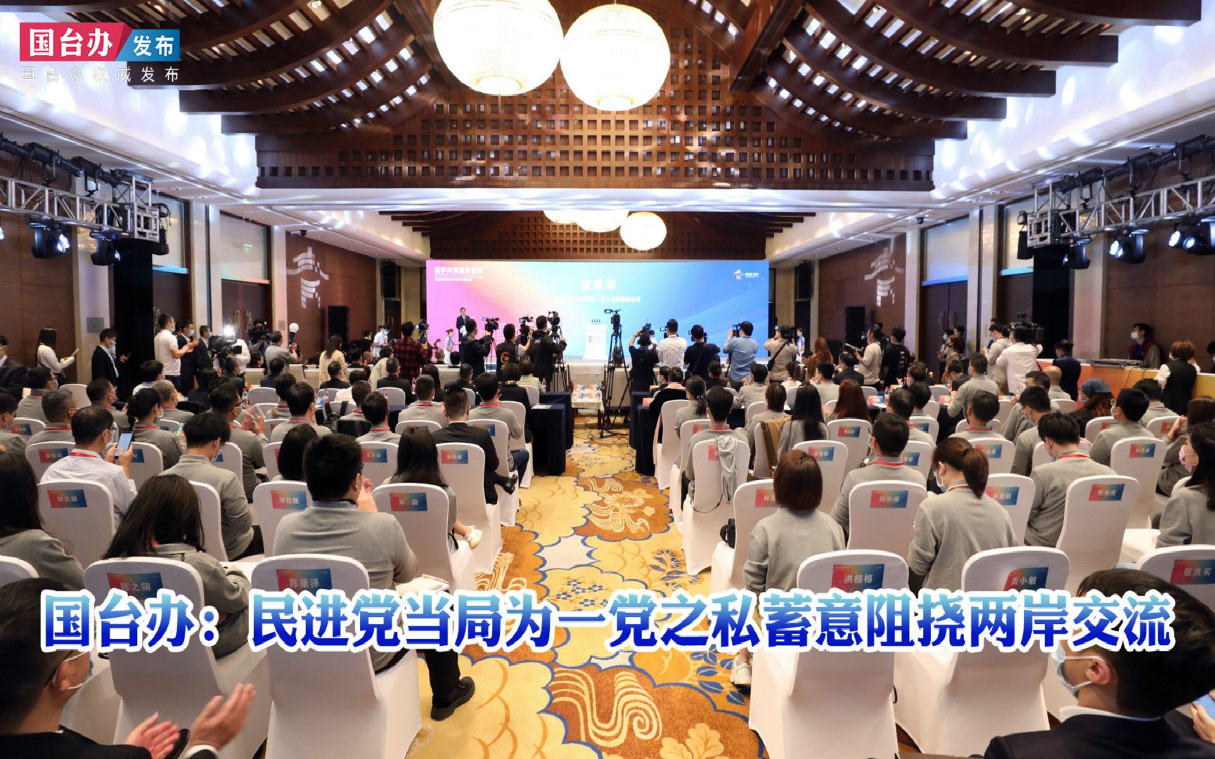 国台办：民进党当局为一党之私蓄意阻挠两岸交流