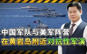 解放军舰队与美军阵营在黄岩岛附近对抗性军演，实力对比悬殊