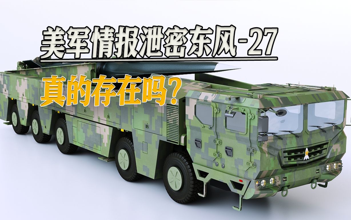 美军情报泄密东风-27，8到9马赫，8000公里射程，可打击夏威夷