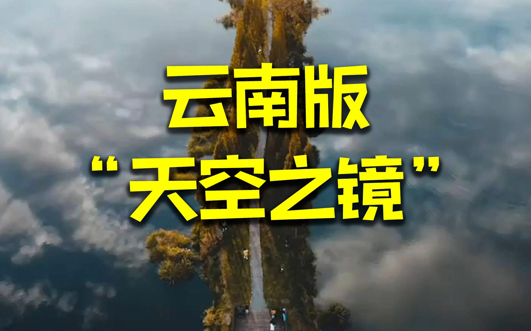 如梦如幻！摄影爱好者拍下云南版“天空之镜”
